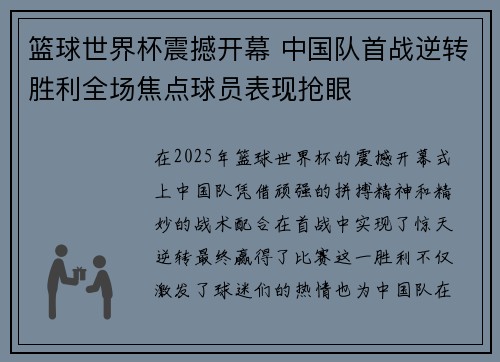 篮球世界杯震撼开幕 中国队首战逆转胜利全场焦点球员表现抢眼
