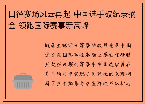 田径赛场风云再起 中国选手破纪录摘金 领跑国际赛事新高峰