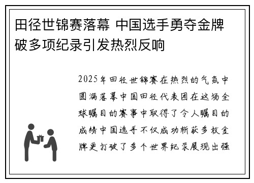 田径世锦赛落幕 中国选手勇夺金牌 破多项纪录引发热烈反响