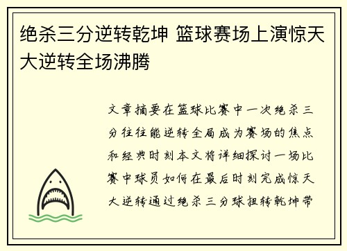 绝杀三分逆转乾坤 篮球赛场上演惊天大逆转全场沸腾