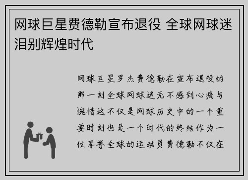网球巨星费德勒宣布退役 全球网球迷泪别辉煌时代