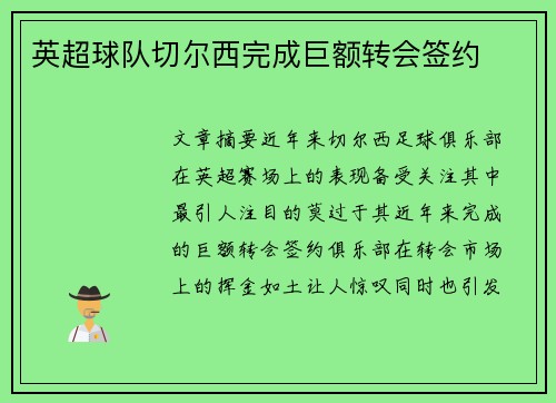 英超球队切尔西完成巨额转会签约