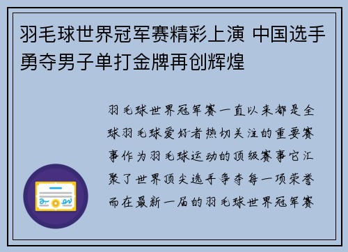 羽毛球世界冠军赛精彩上演 中国选手勇夺男子单打金牌再创辉煌