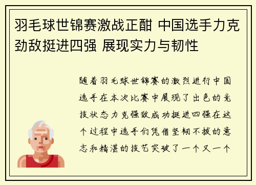 羽毛球世锦赛激战正酣 中国选手力克劲敌挺进四强 展现实力与韧性