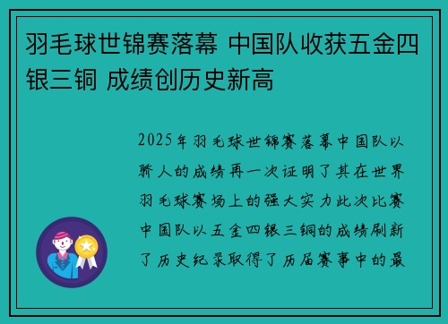 羽毛球世锦赛落幕 中国队收获五金四银三铜 成绩创历史新高