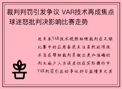 裁判判罚引发争议 VAR技术再成焦点 球迷怒批判决影响比赛走势