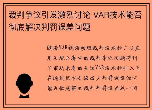裁判争议引发激烈讨论 VAR技术能否彻底解决判罚误差问题