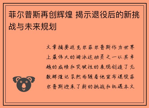 菲尔普斯再创辉煌 揭示退役后的新挑战与未来规划
