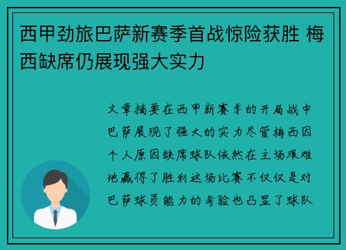西甲劲旅巴萨新赛季首战惊险获胜 梅西缺席仍展现强大实力