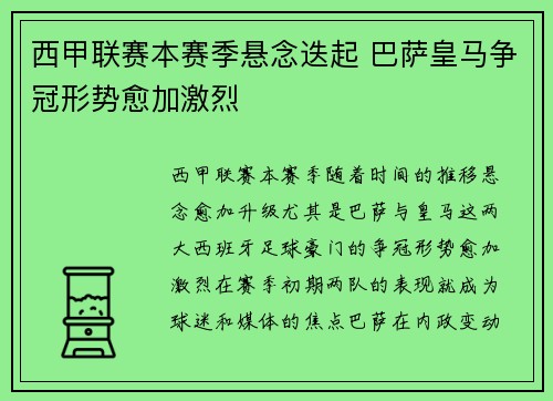 西甲联赛本赛季悬念迭起 巴萨皇马争冠形势愈加激烈