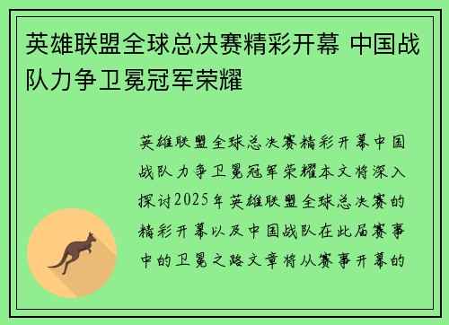 英雄联盟全球总决赛精彩开幕 中国战队力争卫冕冠军荣耀
