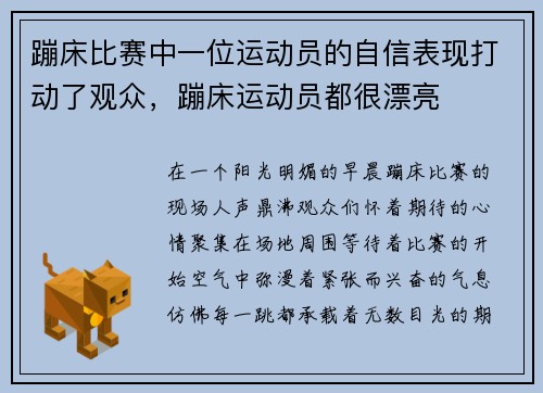 蹦床比赛中一位运动员的自信表现打动了观众，蹦床运动员都很漂亮