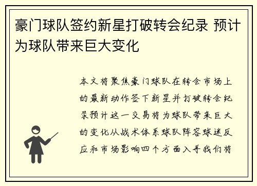 豪门球队签约新星打破转会纪录 预计为球队带来巨大变化