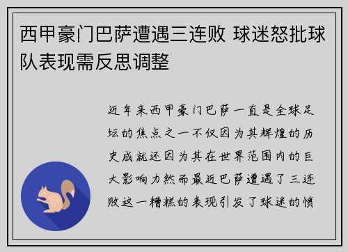西甲豪门巴萨遭遇三连败 球迷怒批球队表现需反思调整