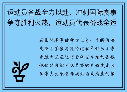 运动员备战全力以赴，冲刺国际赛事争夺胜利火热，运动员代表备战全运会表态