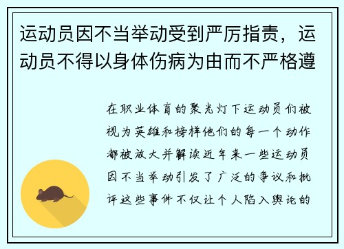 运动员因不当举动受到严厉指责，运动员不得以身体伤病为由而不严格遵守