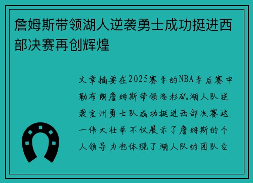詹姆斯带领湖人逆袭勇士成功挺进西部决赛再创辉煌