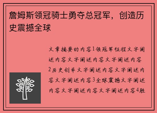 詹姆斯领冠骑士勇夺总冠军，创造历史震撼全球