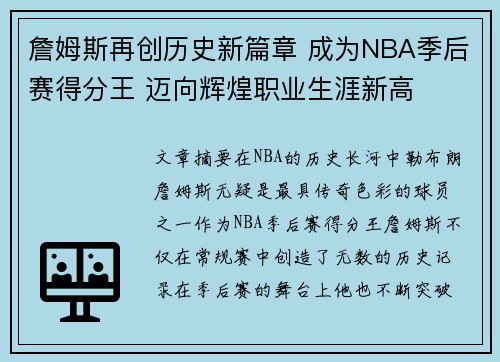 詹姆斯再创历史新篇章 成为NBA季后赛得分王 迈向辉煌职业生涯新高