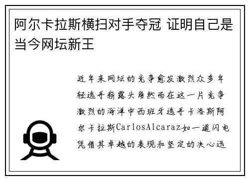阿尔卡拉斯横扫对手夺冠 证明自己是当今网坛新王