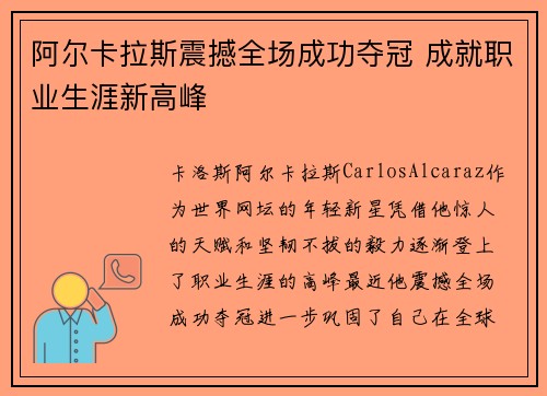 阿尔卡拉斯震撼全场成功夺冠 成就职业生涯新高峰