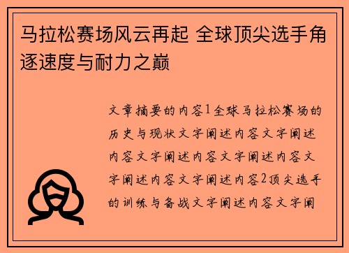 马拉松赛场风云再起 全球顶尖选手角逐速度与耐力之巅