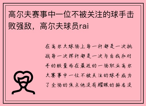 高尔夫赛事中一位不被关注的球手击败强敌，高尔夫球员rai