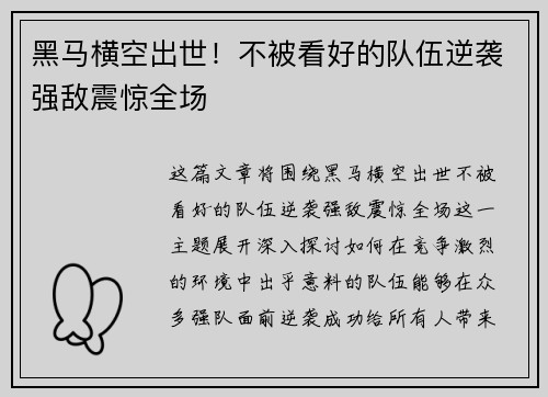 黑马横空出世！不被看好的队伍逆袭强敌震惊全场