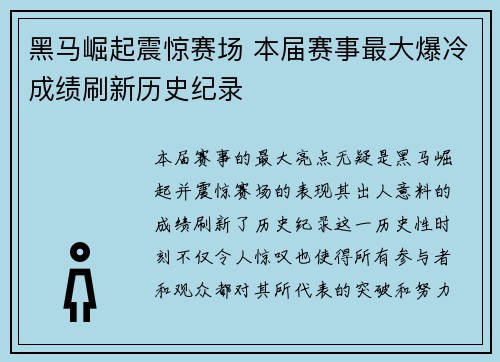 黑马崛起震惊赛场 本届赛事最大爆冷成绩刷新历史纪录