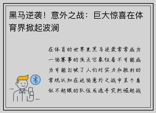 黑马逆袭！意外之战：巨大惊喜在体育界掀起波澜