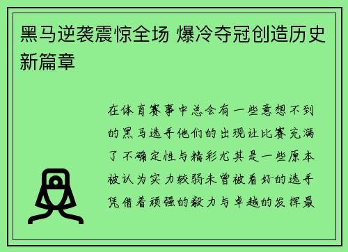 黑马逆袭震惊全场 爆冷夺冠创造历史新篇章