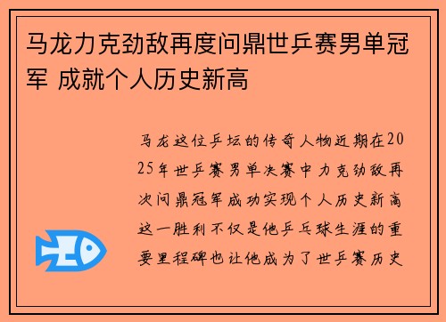 马龙力克劲敌再度问鼎世乒赛男单冠军 成就个人历史新高