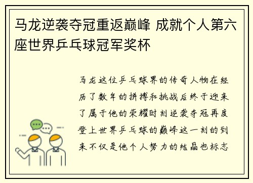 马龙逆袭夺冠重返巅峰 成就个人第六座世界乒乓球冠军奖杯