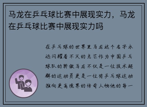 马龙在乒乓球比赛中展现实力，马龙在乒乓球比赛中展现实力吗