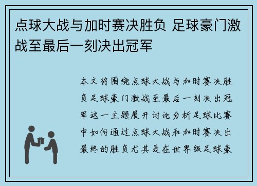 点球大战与加时赛决胜负 足球豪门激战至最后一刻决出冠军