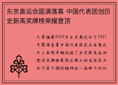 东京奥运会圆满落幕 中国代表团创历史新高奖牌榜荣耀登顶