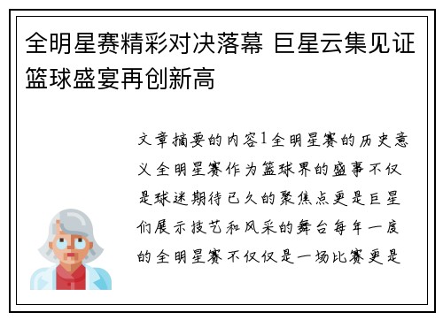 全明星赛精彩对决落幕 巨星云集见证篮球盛宴再创新高