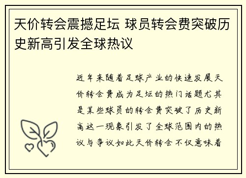 天价转会震撼足坛 球员转会费突破历史新高引发全球热议