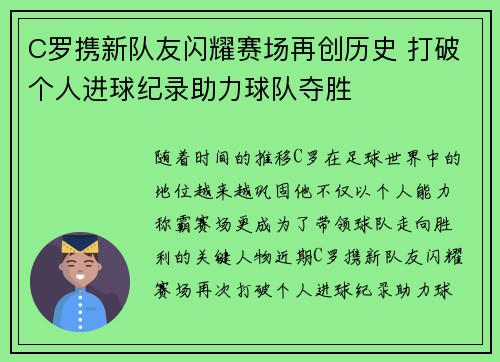 C罗携新队友闪耀赛场再创历史 打破个人进球纪录助力球队夺胜