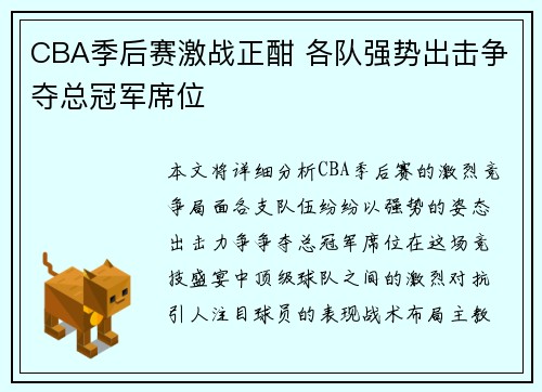 CBA季后赛激战正酣 各队强势出击争夺总冠军席位