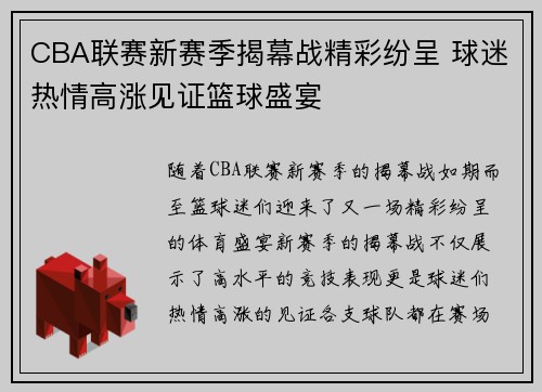 CBA联赛新赛季揭幕战精彩纷呈 球迷热情高涨见证篮球盛宴