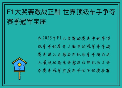 F1大奖赛激战正酣 世界顶级车手争夺赛季冠军宝座