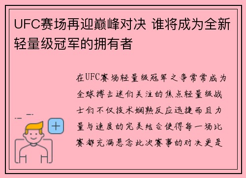 UFC赛场再迎巅峰对决 谁将成为全新轻量级冠军的拥有者