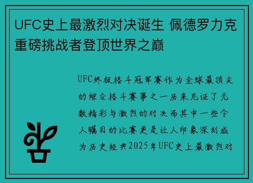 UFC史上最激烈对决诞生 佩德罗力克重磅挑战者登顶世界之巅