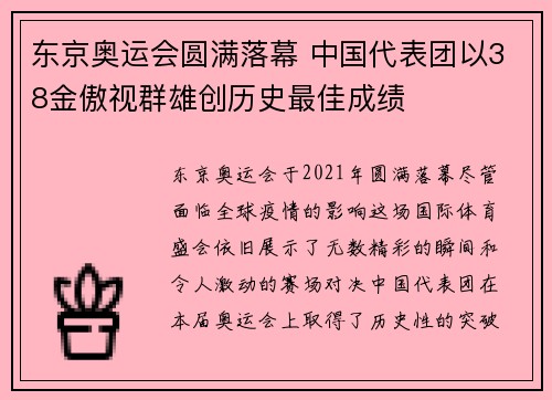 东京奥运会圆满落幕 中国代表团以38金傲视群雄创历史最佳成绩