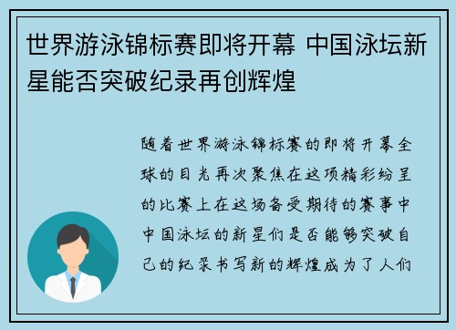 世界游泳锦标赛即将开幕 中国泳坛新星能否突破纪录再创辉煌