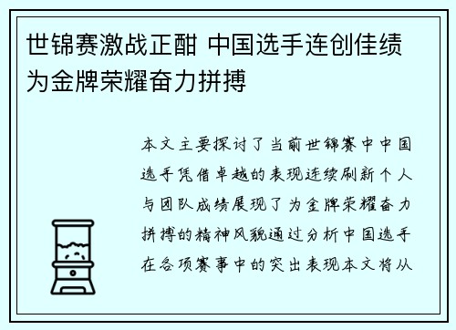 世锦赛激战正酣 中国选手连创佳绩 为金牌荣耀奋力拼搏