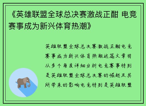 《英雄联盟全球总决赛激战正酣 电竞赛事成为新兴体育热潮》