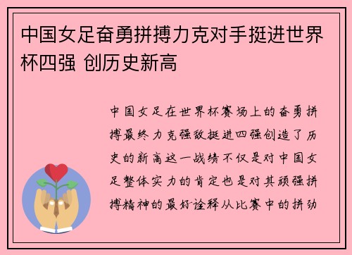 中国女足奋勇拼搏力克对手挺进世界杯四强 创历史新高