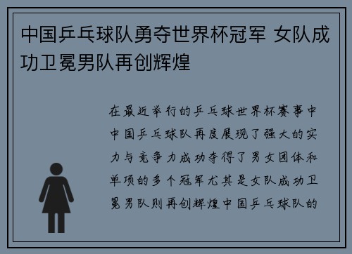 中国乒乓球队勇夺世界杯冠军 女队成功卫冕男队再创辉煌